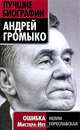 Андрей Громыко. Ошибка Мистера Нет, Гореславская Нелли Борисовна 