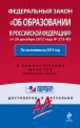 Федеральный закон "Об образовании в Российской Федерации". По состоянию на 2014 год. С комментариями юристов + Обзор изменений, 