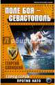 Поле боя – Севастополь. Город-герой против НАТО, Савицкий Георгий 