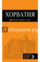 Хорватия. Путеводитель с детальными картами Дубровника и Загреба внутри - 2 изд., Е. В. Богданова, Н. Марушич, Л. Р. Хасанова 