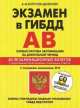 Экзамен в ГИБДД. Категории А, В. Особая система запоминания на длительный период (с последними изменениями 2014) (+ CD-ROM), Алексей Копусов-Долинин 