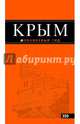 Крым: путеводитель. 5-е изд., испр. и доп., Киселев Дмитрий Викторович 
