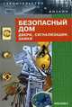 Безопасный дом: двери, сигнализации, замки - (Строительство и дизайн), Родин Роман Павлович 