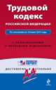 Трудовой кодекс Российской Федерации. По состоянию на 10 июня 2014 года. С комментариями к последним изменениям, 