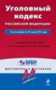 Уголовный кодекс Российской Федерации. По состоянию на 10 июня 2014 года. С комментариями к последним изменениям, 