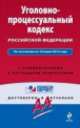 Уголовно-процессуальный кодекс Российской Федерации. По состоянию на 10 июня 2014 года. С комментариями к последним изменениям, 