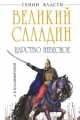 Саладин. Победитель крестоносцев (подарочное издание), Александр Владимирович Владимирский 