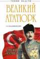 Великий Ататюрк. «Отец народа». «Человек Судьбы», Александр Владимирович Владимирский 