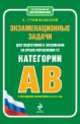 Экзаменационные задачи для подготовки к экзаменам на право управления ТС категории "А" ,"В" (с последними изменениями на 2014 г.), Алексей Алексеевич Громаковский 