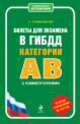 Билеты для экзамена в ГИБДД категории "А" и "В" с комментариями (со всеми изменениями на 2014 г.), Громаковский А.А. 