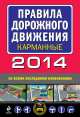 Правила дорожного движения карманные 2014 год (со всеми последними изменениями), 