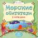 Морские обитатели у себя дома: литературно-художественное издание для чтения родителями детям, Вера Мельник 