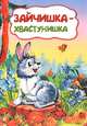 Зайчишка-хвастунишка (по мотивам русской сказки): литературно-художественное издание для детей дошкольного возраста, 