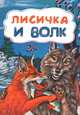 Лисичка и волк, 