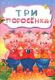 Три поросенка (по мотивам русской сказки): литературно-художественное издание для детей дошкольного возраста, 