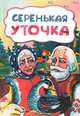 Серенькая уточка, 