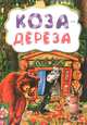 Коза-дереза (по мотивам русской сказки): литературно-художественное издание для детей дошкольного возраста, 