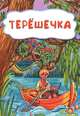 Терёшечка (по мотивам русской сказки): литературно-художественное издание для детей дошкольного возраста, 