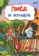 Лиса и журавль (по мотивам русской сказки): литературно-художественное издание для детей дошкольного возраста, 