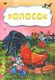 Колосок (по мотивам русской сказки): литературно-художественное издание для детей дошкольного возраста, 