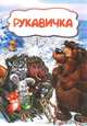 Рукавичка (по мотивам русской сказки): литературно-художественное издание для детей дошкольного возраста, 