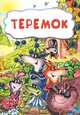 Теремок (по мотивам русской сказки): литературно-художественное издание для детей дошкольного возраста, 