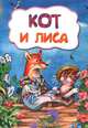 Кот и лиса (по мотивам русской сказки): литературно-художественное издание для детей дошкольного возраста, 