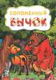 Соломенный бычок (по мотивам русской сказки): литературно-художественное издание для детей дошкольного возраста, 