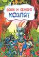 Волк и семеро козлят (по мотивам русской сказки): литературно-художественное издание для детей дошкольного возраста, 
