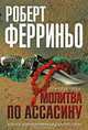 Молитва по ассасину, Роберт Ферриньо 