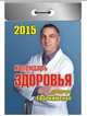 Календарь здоровья. Календарь отрывной на 2015 год, 
