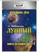 Лунный (Советы на каждый день). Календарь отрывной на 2015 год, 