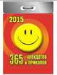 365 анекдотов и приколов. Календарь отрывной на 2015 год, 
