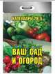 Ваш сад и огород. Календарь отрывной на 2015 год, 