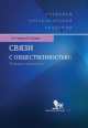 Связи с общественностью: теория и практика: Учебник / А.Н. Чумиков, М.П. Бочаров. - ил. - ('Учебники Президентской Академии')., Александр Чумиков, Михаил Петрович Бочаров 