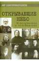 Слепой поводырь для зрячих. Жития новомучеников и исповедников Церкви Русской, игумен Дамаскин (Орловский) 