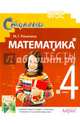 Математика. 4 класс. Тесты (к учебнику М.И. Моро и др.), Ракитина Марина Георгиевна 