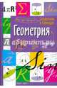 Справочник в таблицах. Геометрия. 7-11 классы, 