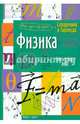 Справочник в таблицах. Физика. 7-11 классы, 
