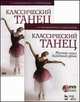Классический танец. Мастер-класс балетного урока. Учебное пособие (+ DVD-ROM), Александрова Наталья Анатольевна, Малашевская Елена Анатольевна 