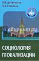 Социология глобализации. Учебное пособие для ВУЗов, Добреньков Владимир Иванович, Рахманов Азат Борисович 