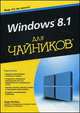 Для "чайников" Windows 8.1, Энди Ратбон 