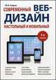 Современный веб-дизайн. Настольный и мобильный, 3-е издание, Сырых Юлия Александровна 