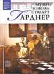 Музей Изабеллы Стюарт Гарднер, Т. Мкртычев 