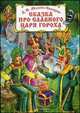 Сказка про славного царя Гороха, Мамин-Сибиряк Дмитрий Наркисович 