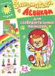 Заниматика с Левиком. Для сообразительных малышей. 3-4 года, Е. Б. Литвинова 