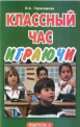 Классный час. Играючи. Выпуск 2, Валентина Герасимова 