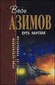 Путь марсиан, Азимов Айзек 