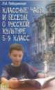 Классные часы и беседы о русской культуре. 5-9 класс, Побединская Л.А. 