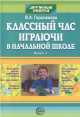 Классный час. Играючи в начальной школе. Выпуск 2, 